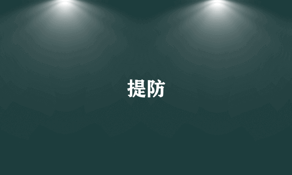 提防