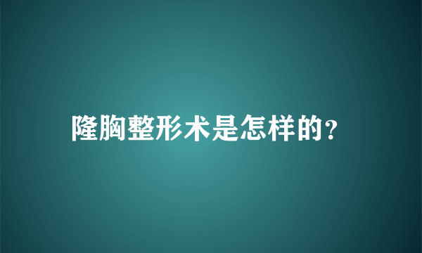 隆胸整形术是怎样的？