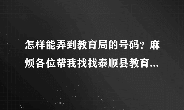 怎样能弄到教育局的号码？麻烦各位帮我找找泰顺县教育局的电话？