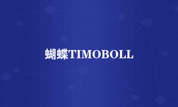 蝴蝶TIMOBOLL