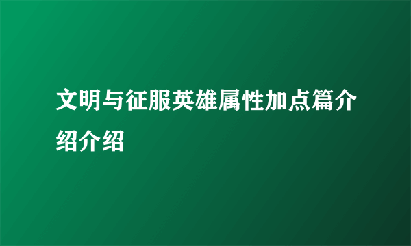 文明与征服英雄属性加点篇介绍介绍