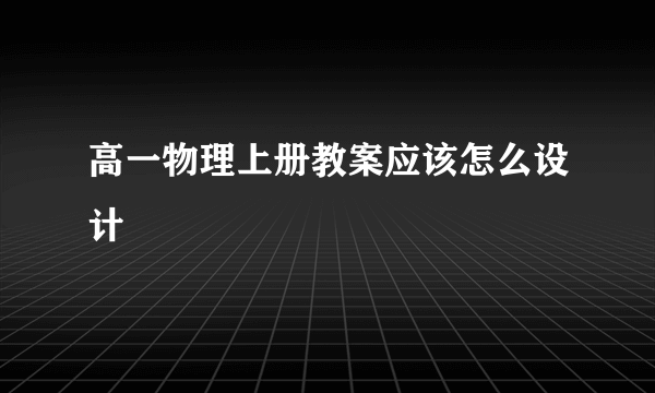 高一物理上册教案应该怎么设计