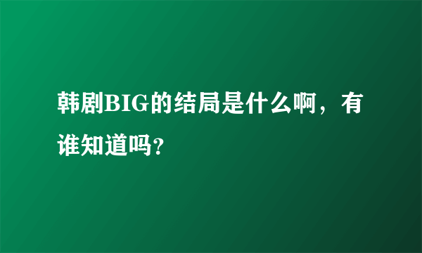 韩剧BIG的结局是什么啊，有谁知道吗？