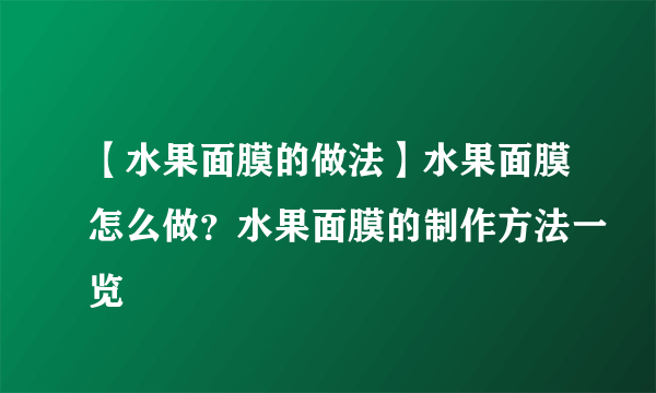 【水果面膜的做法】水果面膜怎么做？水果面膜的制作方法一览