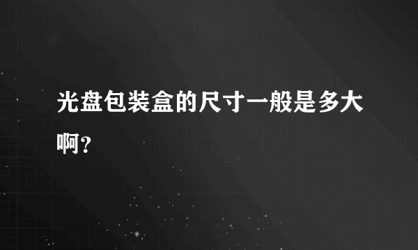 光盘包装盒的尺寸一般是多大啊？