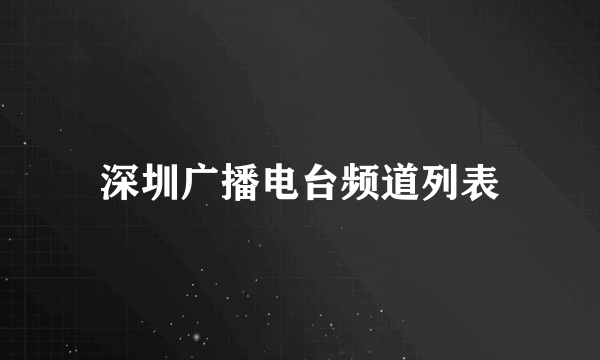 深圳广播电台频道列表