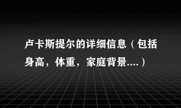 卢卡斯提尔的详细信息（包括身高，体重，家庭背景....）