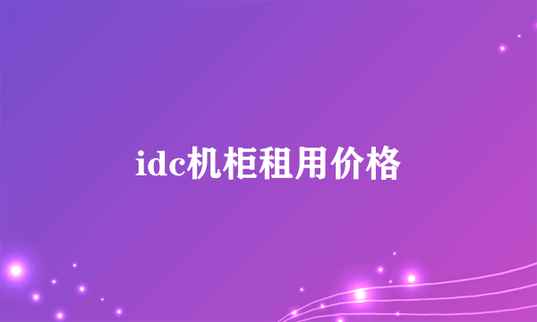 idc机柜租用价格