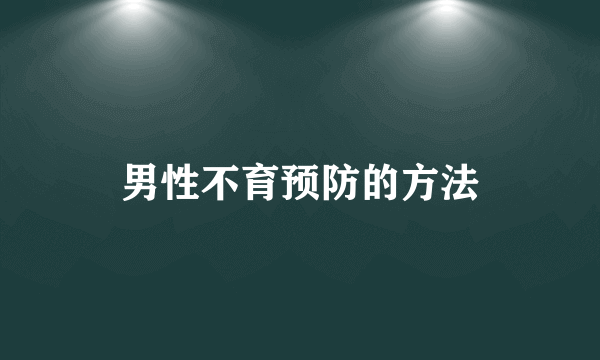 男性不育预防的方法