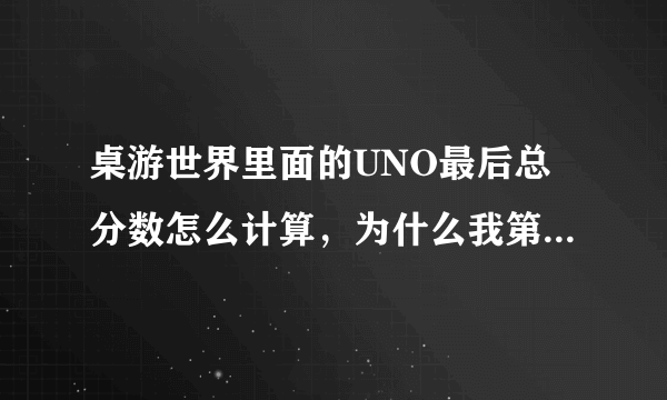 桌游世界里面的UNO最后总分数怎么计算，为什么我第一名最后都没有加分？