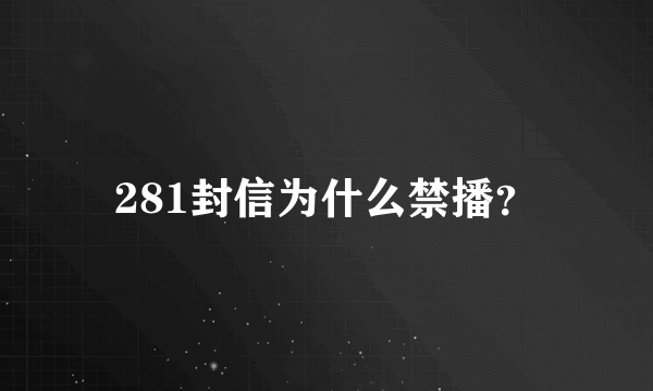 281封信为什么禁播？