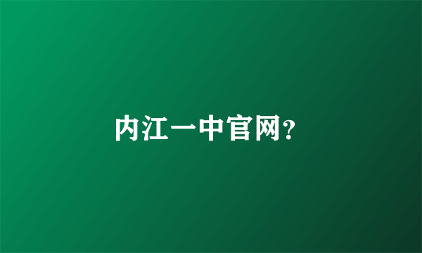 内江一中官网？