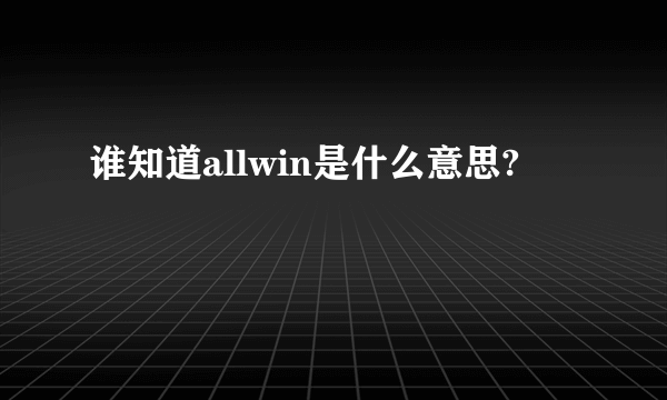 谁知道allwin是什么意思?