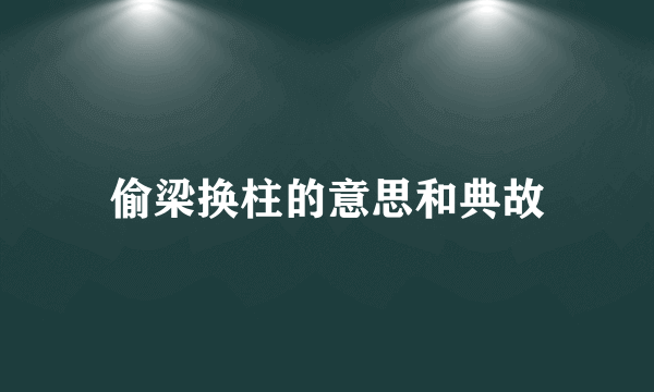 偷梁换柱的意思和典故