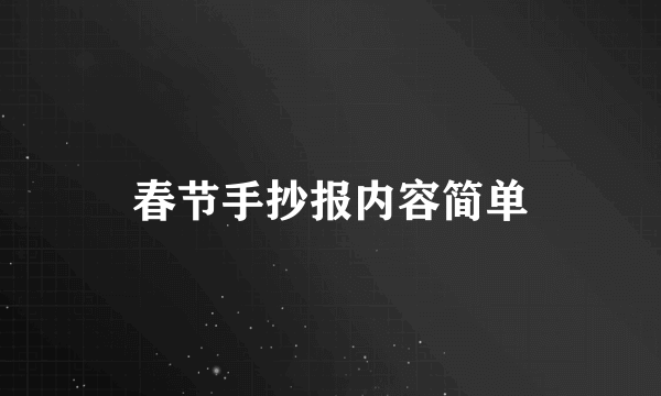 春节手抄报内容简单