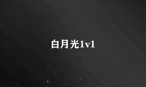 白月光1v1