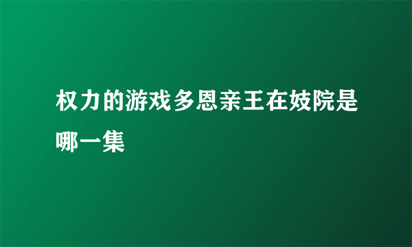 权力的游戏多恩亲王在妓院是哪一集