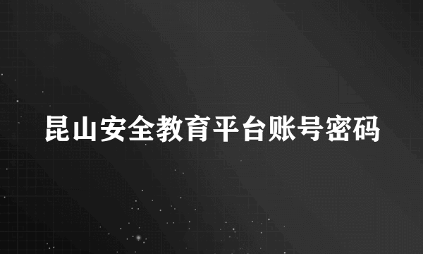 昆山安全教育平台账号密码