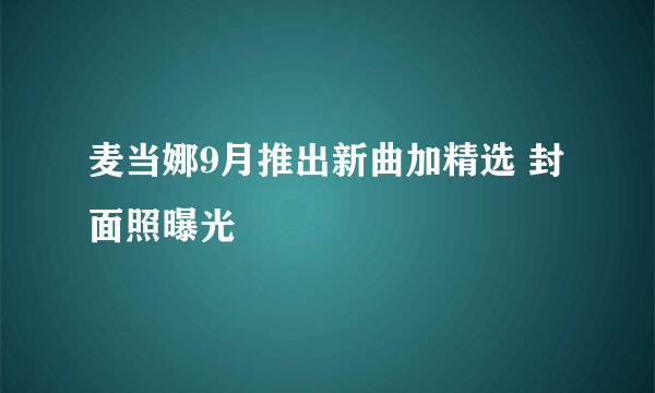 麦当娜9月推出新曲加精选 封面照曝光