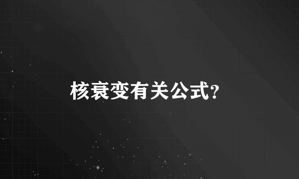 核衰变有关公式？