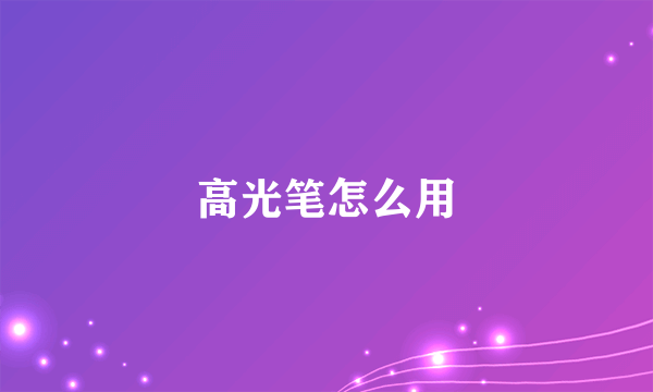 高光笔怎么用