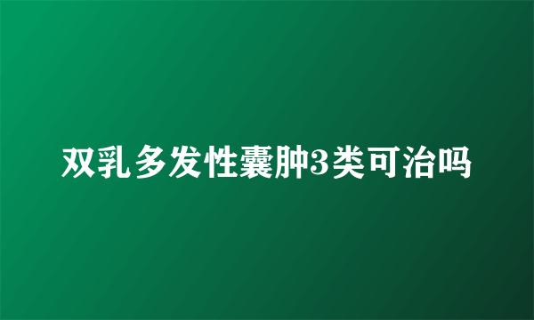 双乳多发性囊肿3类可治吗