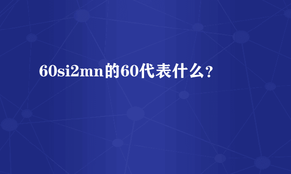 60si2mn的60代表什么？