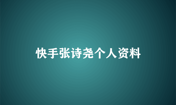 快手张诗尧个人资料