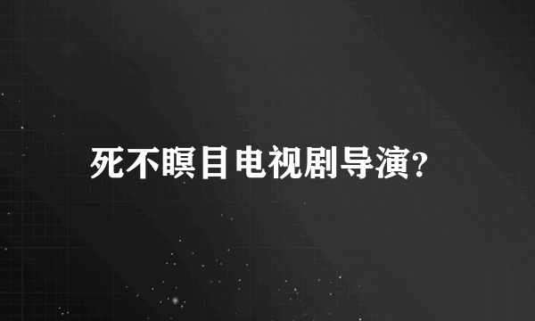 死不瞑目电视剧导演？