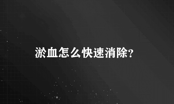 淤血怎么快速消除？