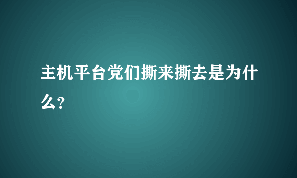 主机平台党们撕来撕去是为什么？