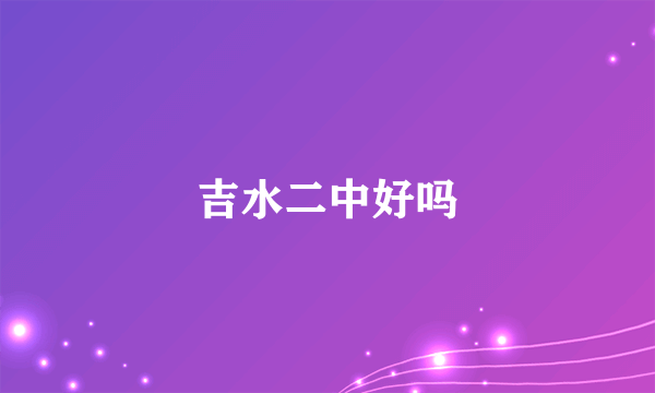 吉水二中好吗