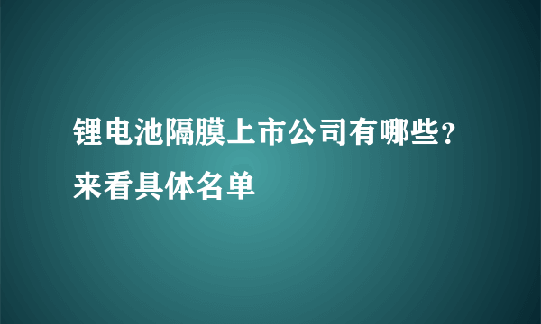 锂电池隔膜上市公司有哪些？来看具体名单