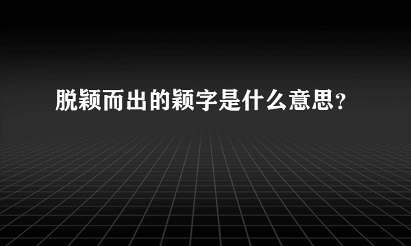 脱颖而出的颖字是什么意思？