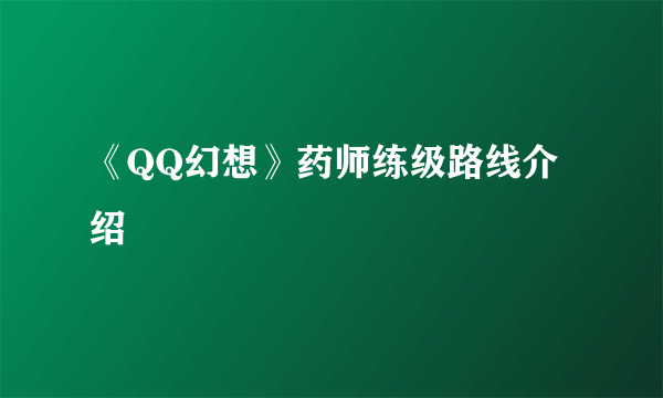 《QQ幻想》药师练级路线介绍