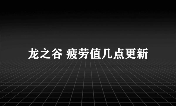 龙之谷 疲劳值几点更新