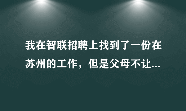 我在智联招聘上找到了一份在苏州的工作，但是父母不让我去，说是传销？