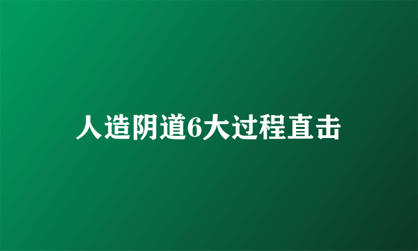 人造阴道6大过程直击