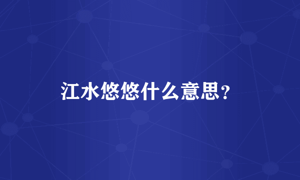 江水悠悠什么意思？