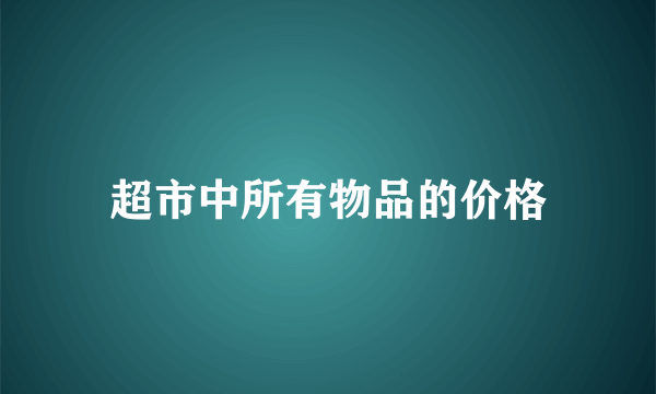 超市中所有物品的价格