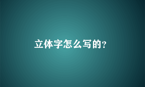 立体字怎么写的？