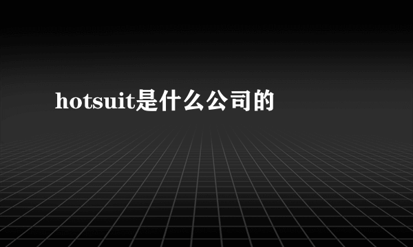 hotsuit是什么公司的