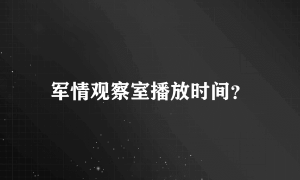 军情观察室播放时间？