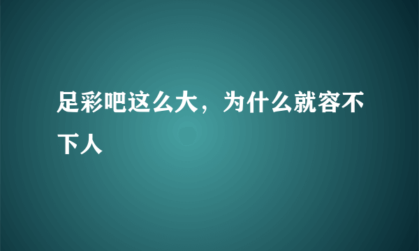 足彩吧这么大，为什么就容不下人