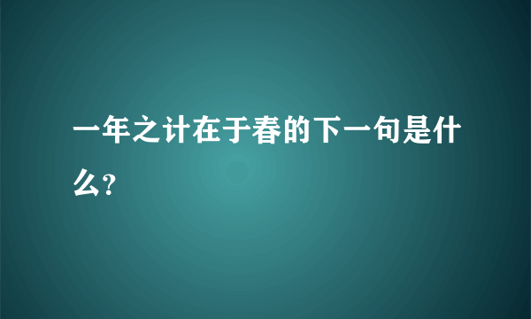 一年之计在于春的下一句是什么？