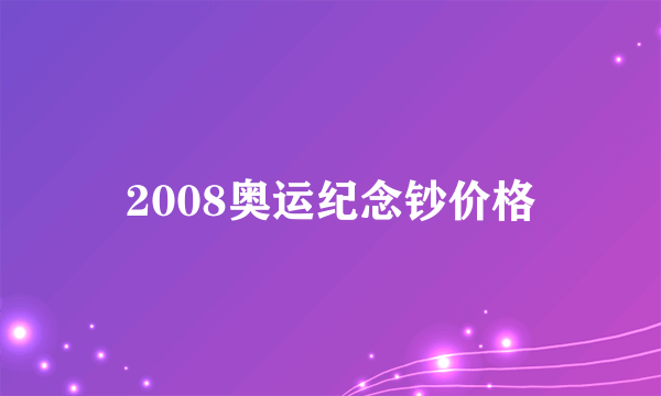 2008奥运纪念钞价格