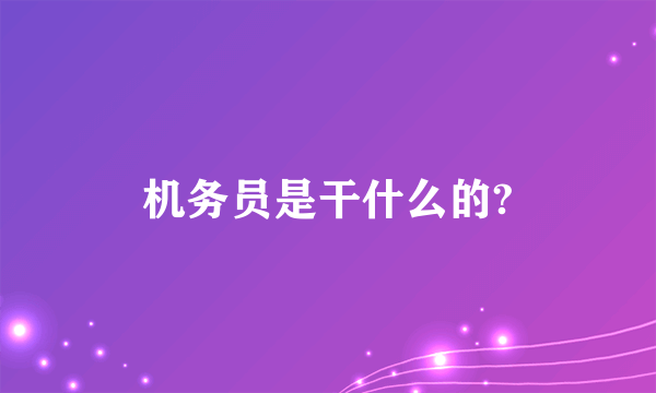 机务员是干什么的?