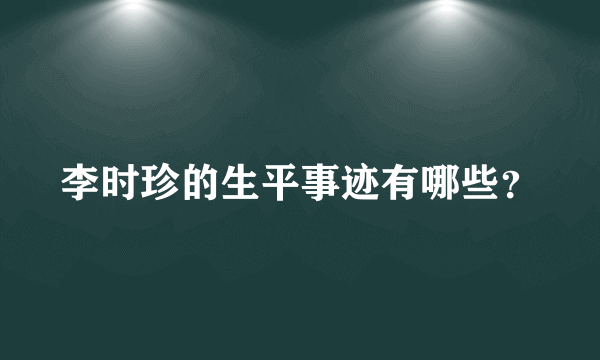 李时珍的生平事迹有哪些？