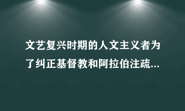 文艺复兴时期的人文主义者为了纠正基督教和阿拉伯注疏者对古典文献的错误注释，需要在同一论著的不同版本之间做出甄别，而甄别的理性根据，常常是通过对自然的细致观察来获得的。由此可见，文艺复兴（　　）A.孕育近代科学研究方法B.弘扬中世纪基督教文化C.宣告了理性时代的到来D.推动人们摆脱宗教束缚