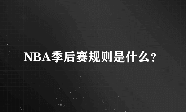 NBA季后赛规则是什么？